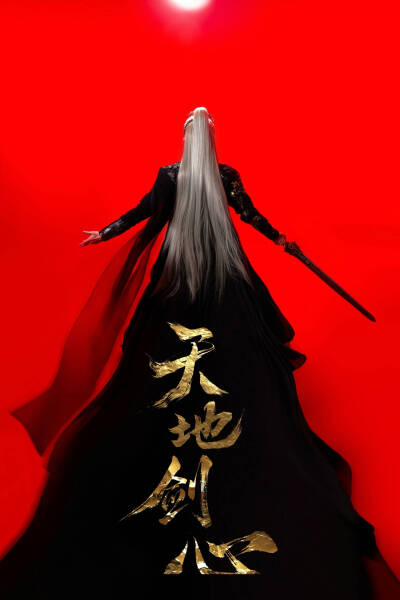 成毅天地剑心金发王权富贵