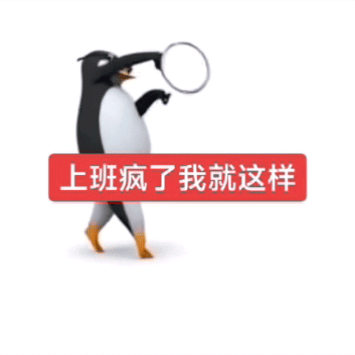 企鹅表情包