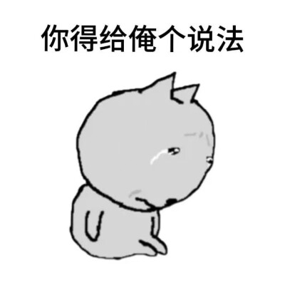 你得给俺个说法