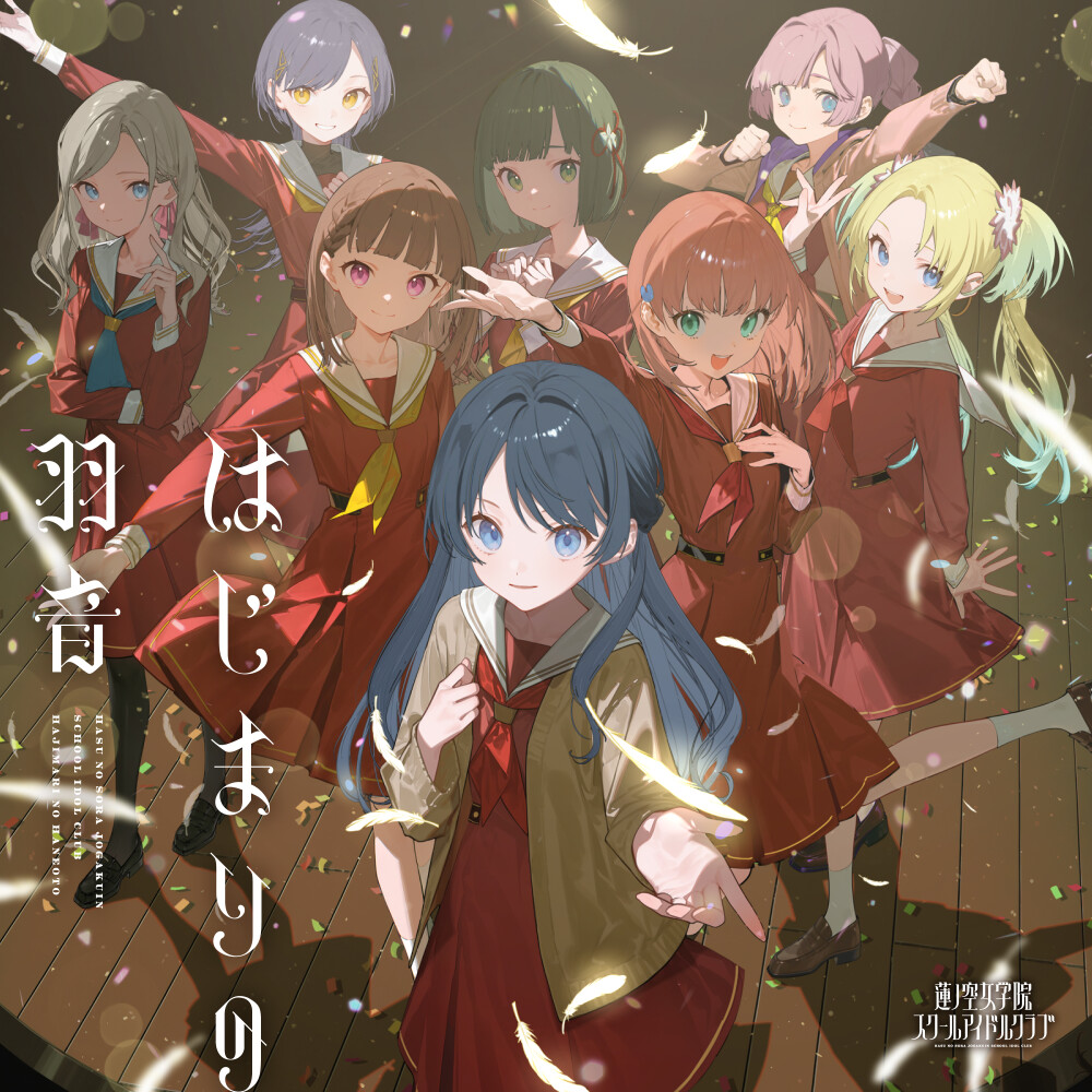 启程的振翅之声(はじまりの羽音）-莲之空8th Single