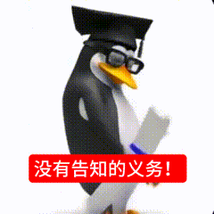 企鹅表情包
