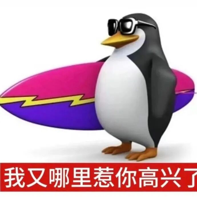 企鹅表情包