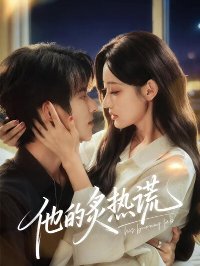 《他的炙热谎》