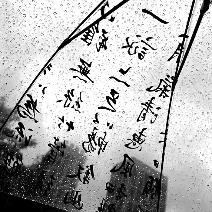 无关风月 我题序等你回