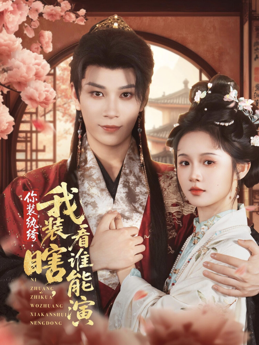 《你装纨绔，我装瞎，看谁能演》