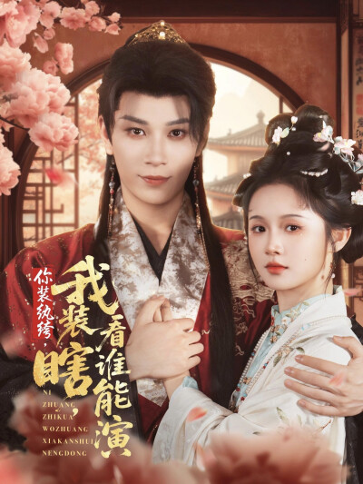 《你装纨绔，我装瞎，看谁能演》