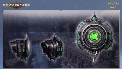 精神、波动双属性魂导器