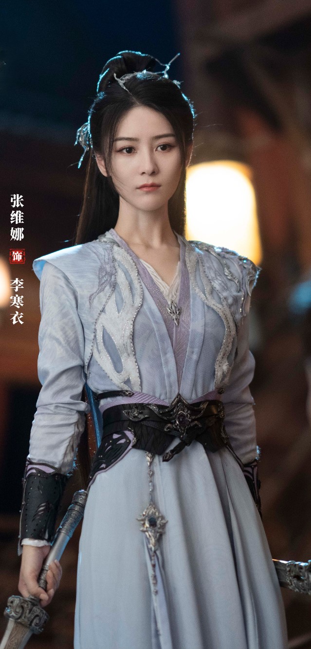 张维娜《暗河传》李寒衣