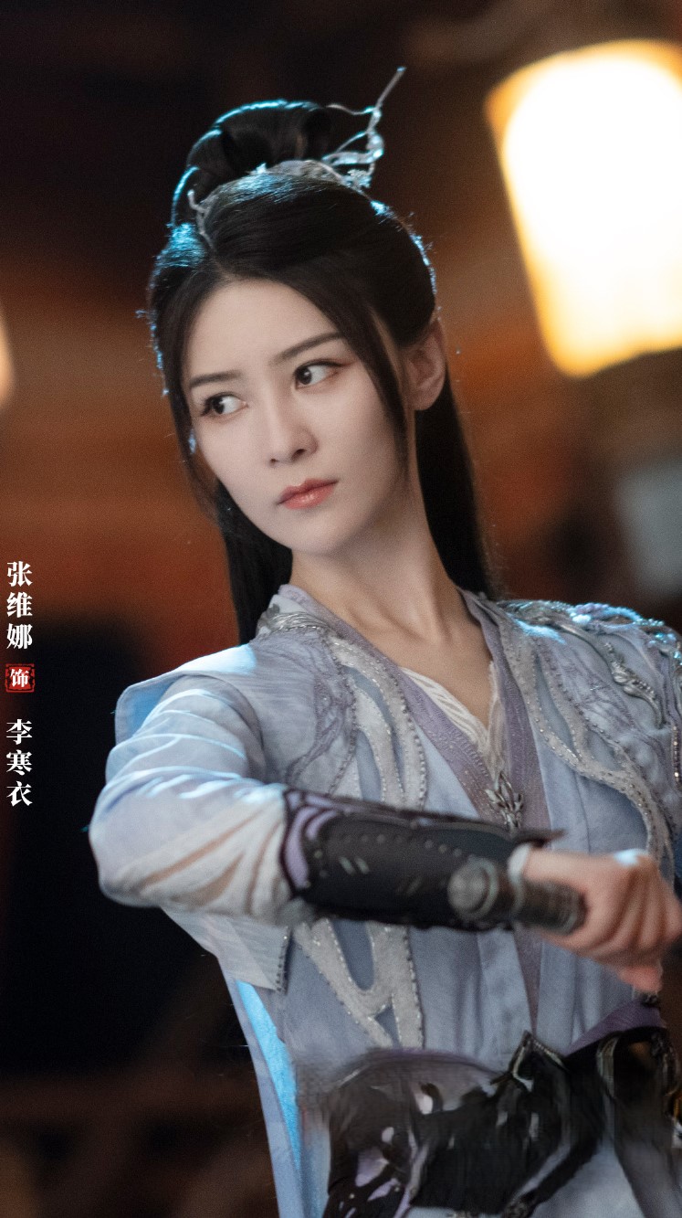 张维娜《暗河传》李寒衣