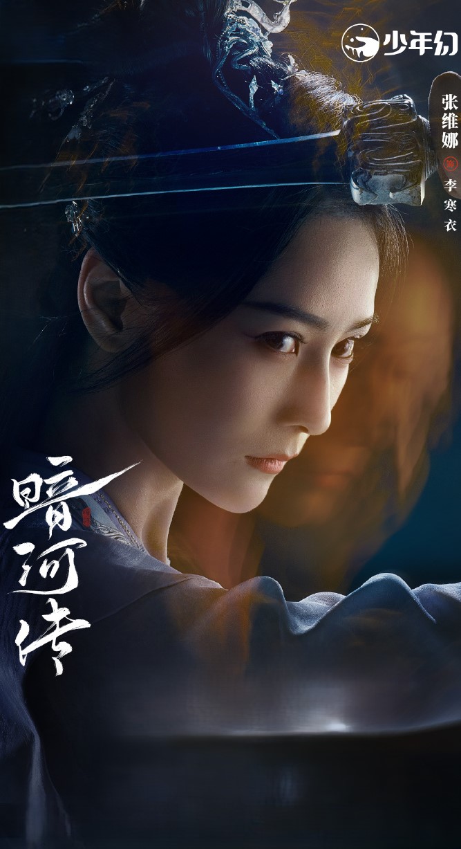 张维娜《暗河传》李寒衣