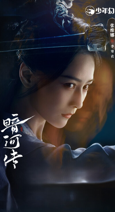 张维娜《暗河传》李寒衣