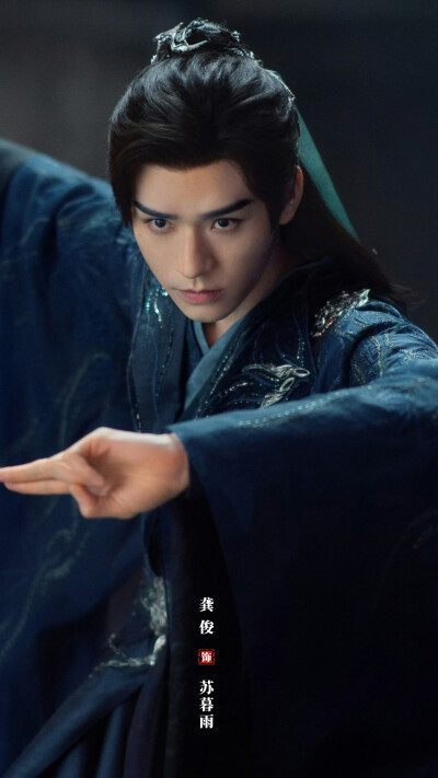 暗河传 苏暮雨 龚俊