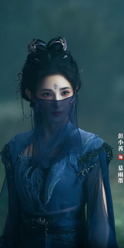 彭小苒《暗河传》 慕雨墨