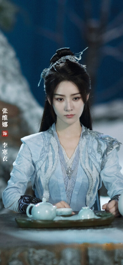 张维娜《暗河传》李寒衣