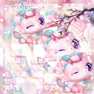 漂亮喵的美图来啦