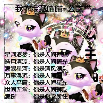 公主喵的美图来啦