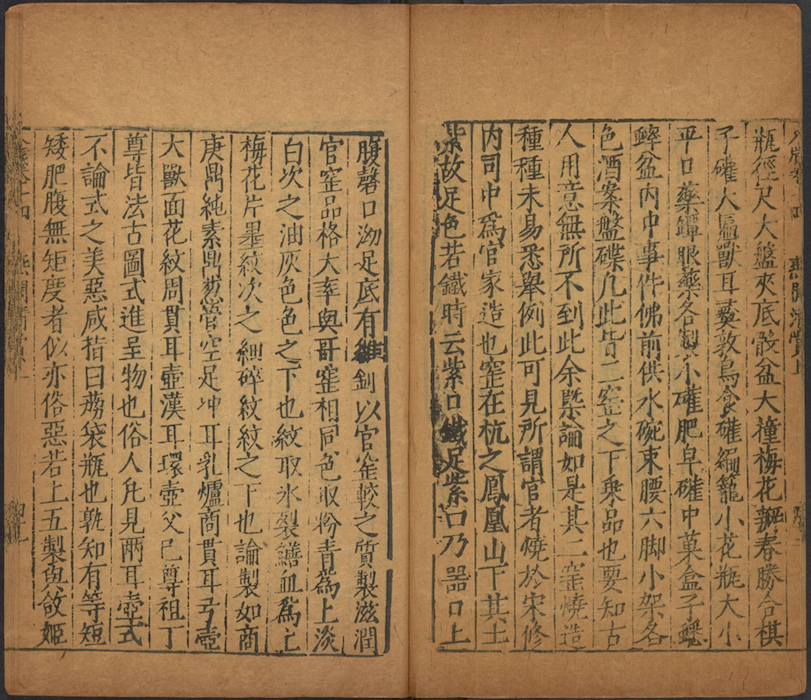 明 高濂《遵生八笺》 
明万历时期雅尚斋刊本
