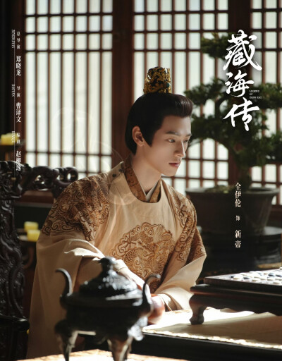 藏海传 全伊伦 饰 新帝