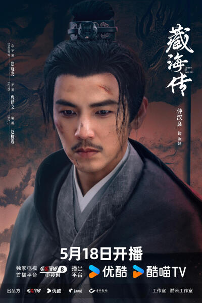 藏海传 钟汉良 饰 蒯铎