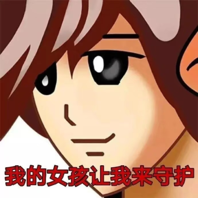 我的女孩让我来守护 QQ头像 表情