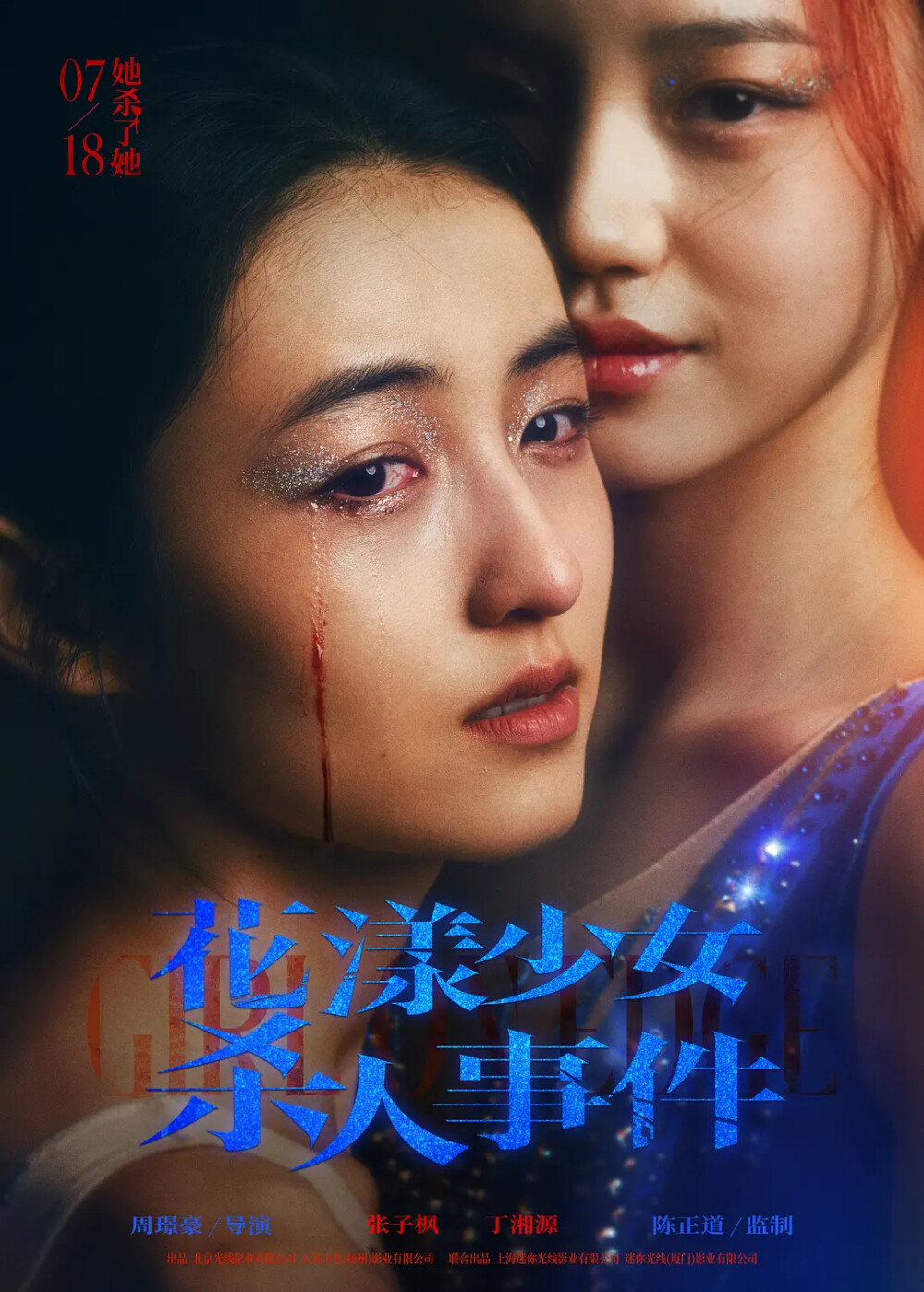 花漾少女杀人事件