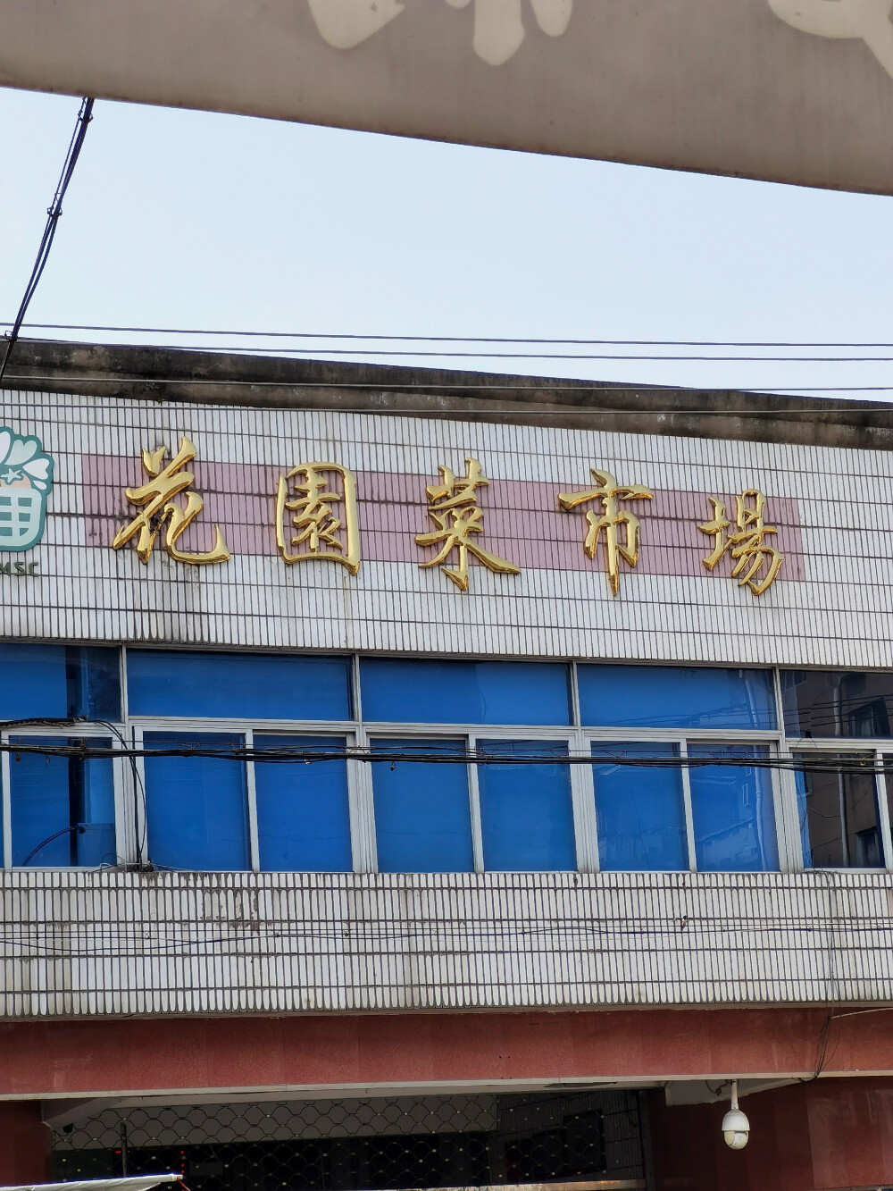 花园菜市场