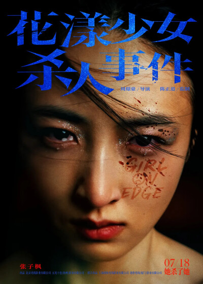 花漾少女杀人事件