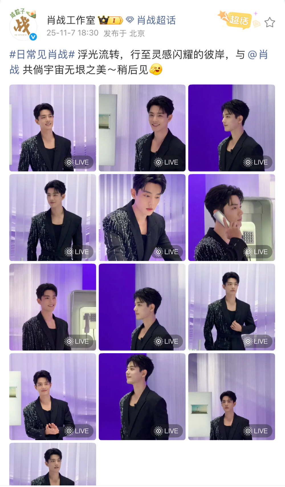 #日常见肖战# 浮光流转，行至灵感闪耀的彼岸，与@肖战 共倘宇宙无垠之美～稍后见[yeah] ​​​