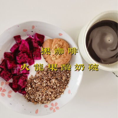 早餐打卡：黑咖啡+火龙果酸奶碗