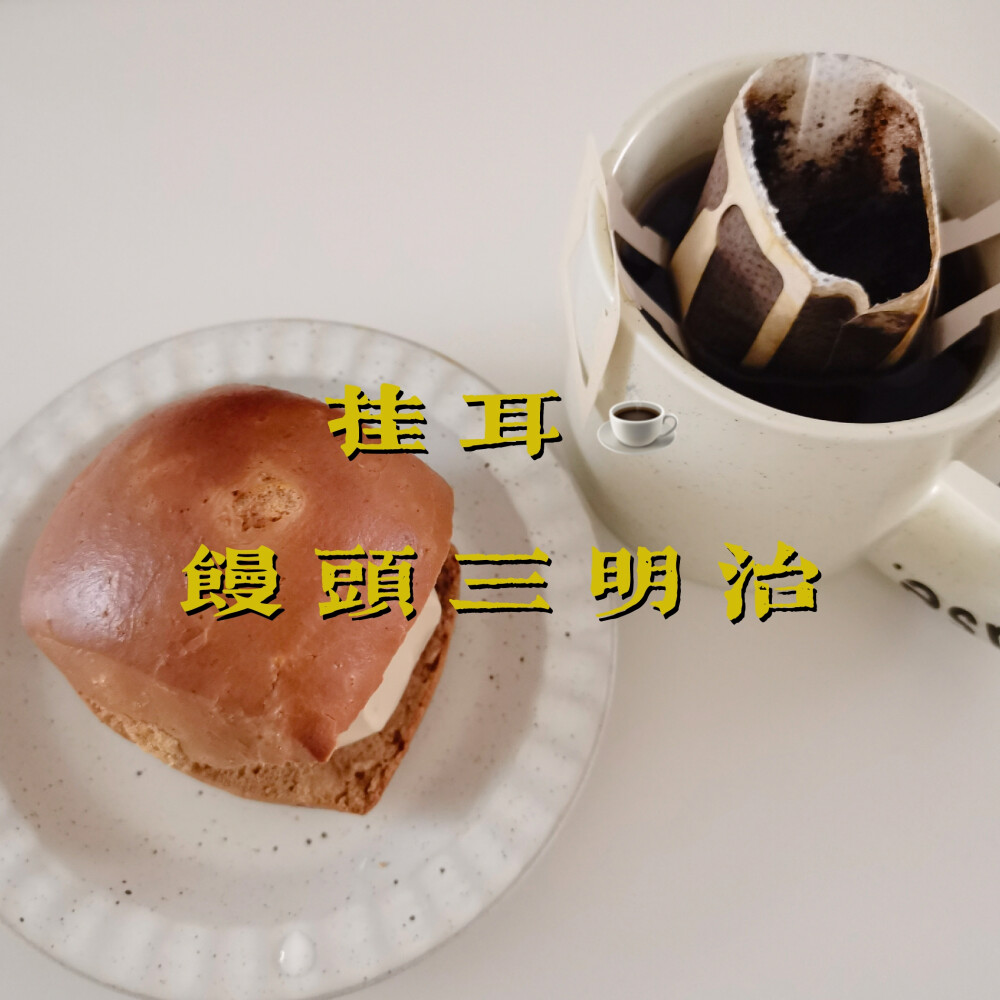 早餐打卡：挂耳+馒头三明治