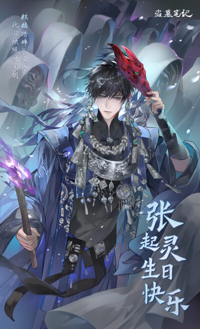 盗墓笔记(侵权删)
张起灵生日快乐