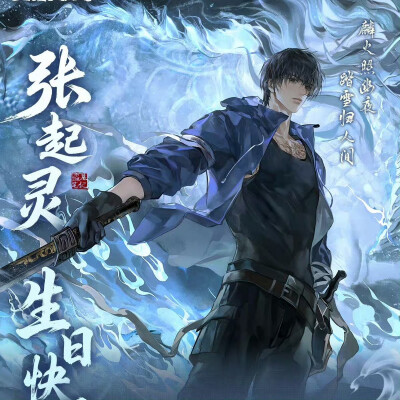 盗墓笔记(侵权删)
张起灵生日快乐