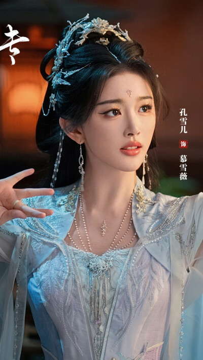 暗河传 慕雪薇 孔雪儿