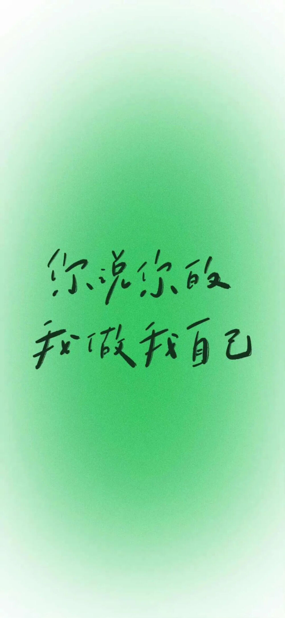 文字壁纸
图片来自网络，侵删