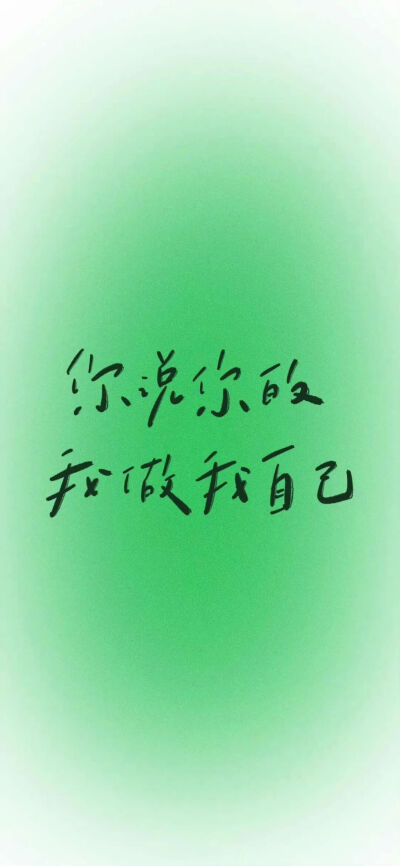 文字壁纸
图片来自网络，侵删