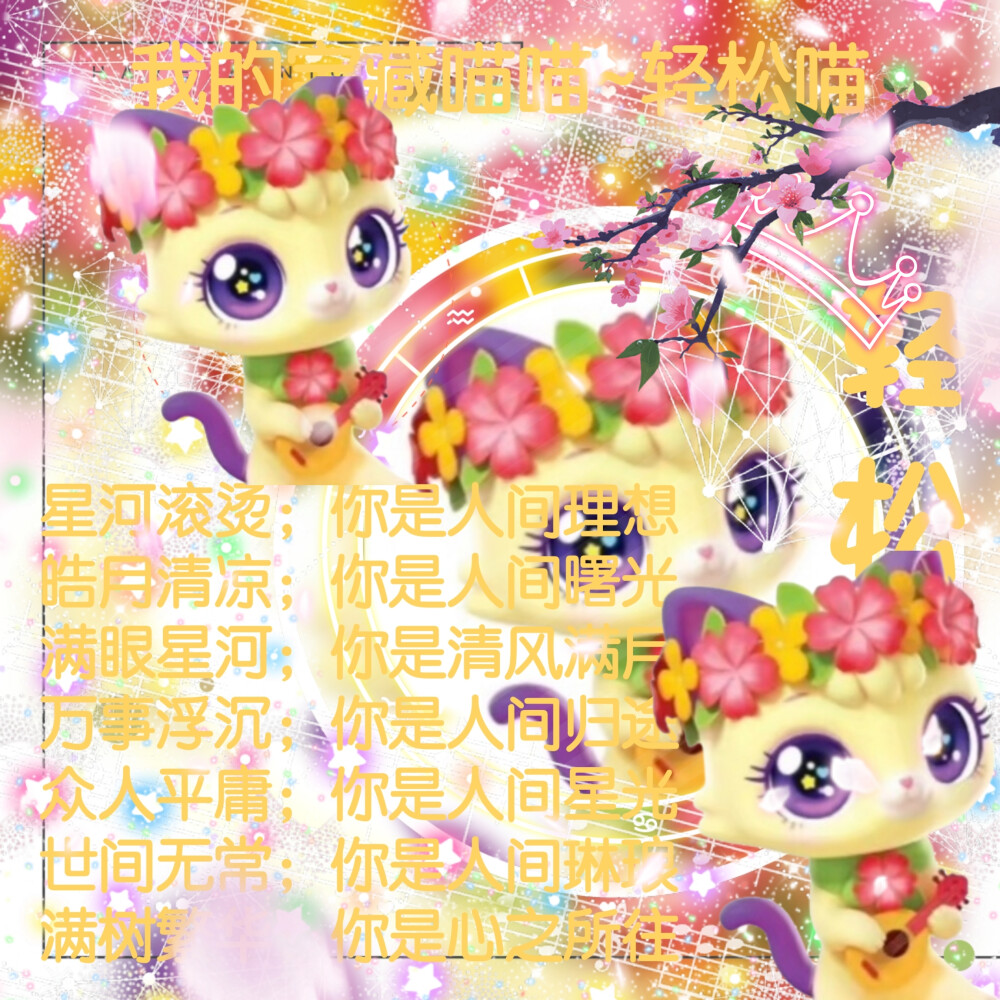 轻松喵的美图来啦