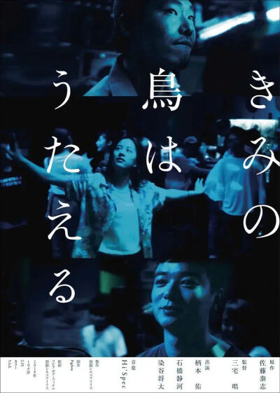 《你的鸟儿会唱歌》
导演：三宅唱
片长：106分钟
