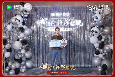 许我耀眼庆功宴