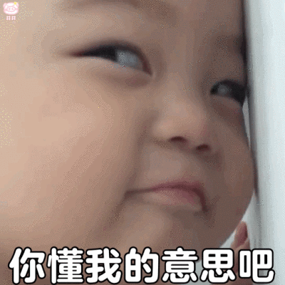 萌娃表情包动图
可爱的表情包