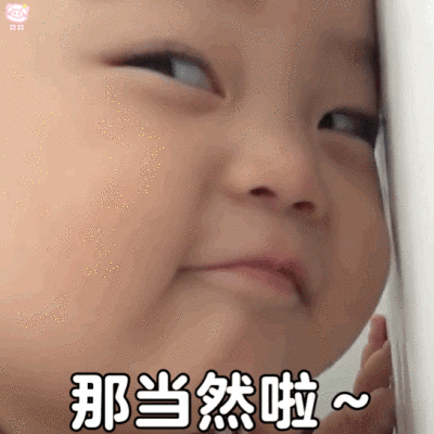 萌娃表情包动图
可爱的表情包