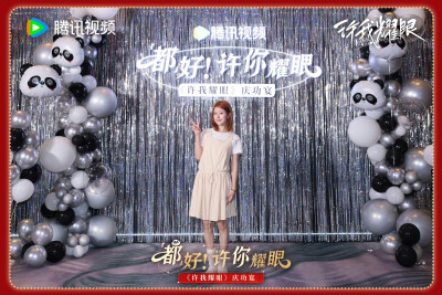 许我耀眼庆功宴