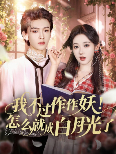 《我不过作作妖！怎么就成白月光了》