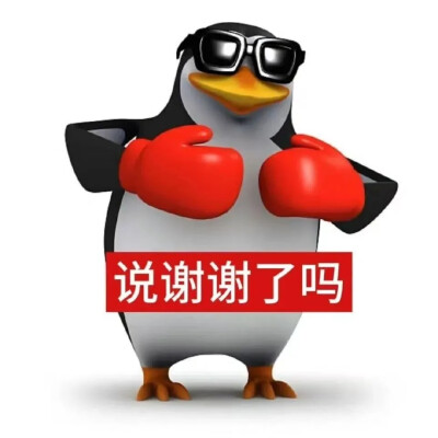 企鹅表情包