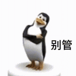 企鹅表情包