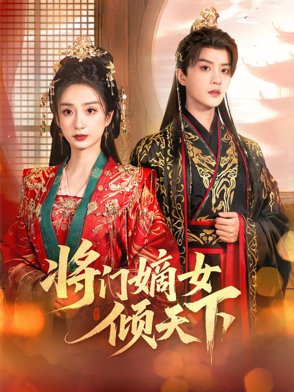 《将门嫡女倾天下》