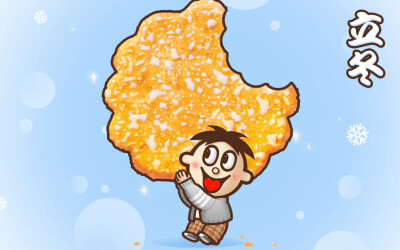 旺仔24节气海报