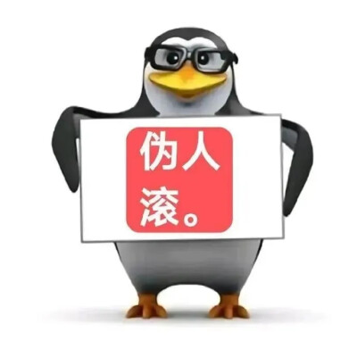 企鹅表情包