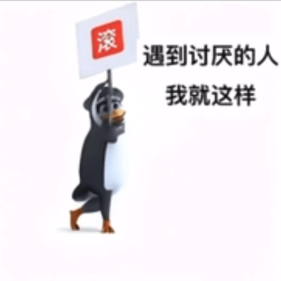 企鹅表情包