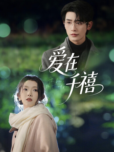 《爱在千禧》