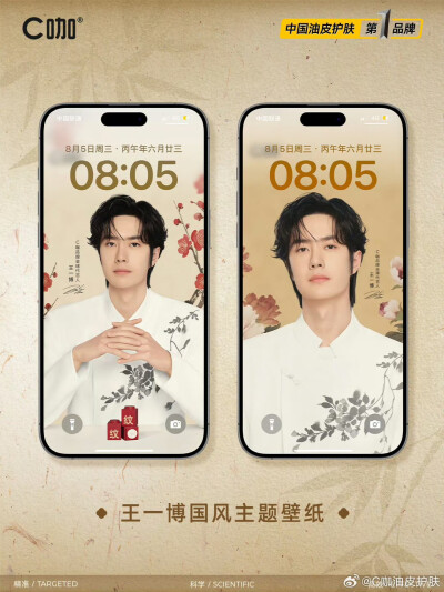 C咖油皮护肤：
YIBO国风手机壁纸来了！
锁屏一次，心动一整天！
速存！#王一博C咖品牌全球代言人# 陪你朝夕～
#油皮护肤选C咖# #C咖油皮精准护肤# ​​​